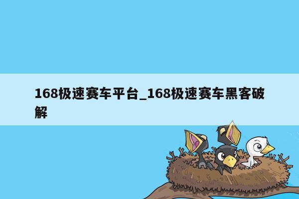 168极速赛车平台_168极速赛车黑客破解