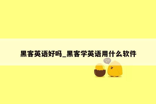 黑客英语好吗_黑客学英语用什么软件