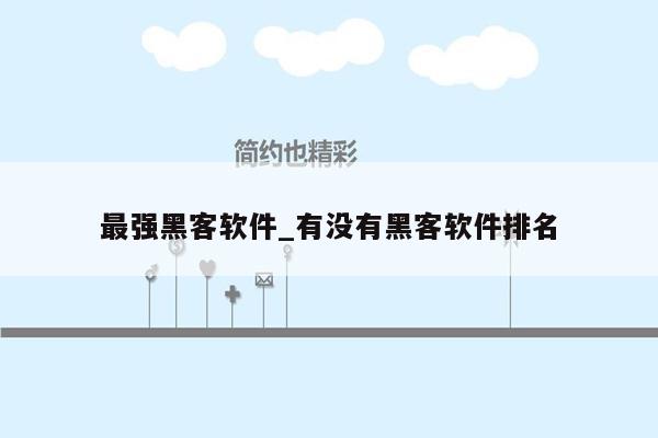 最强黑客软件_有没有黑客软件排名