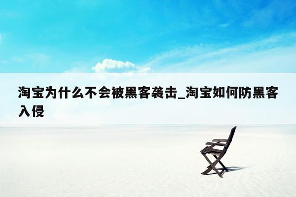 淘宝为什么不会被黑客袭击_淘宝如何防黑客入侵