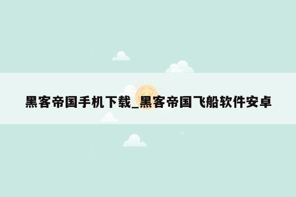 黑客帝国手机下载_黑客帝国飞船软件安卓