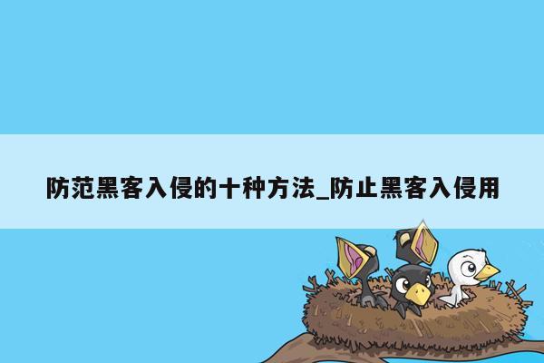 防范黑客入侵的十种方法_防止黑客入侵用