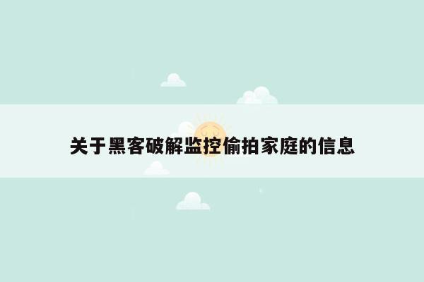 关于黑客破解监控偷拍家庭的信息