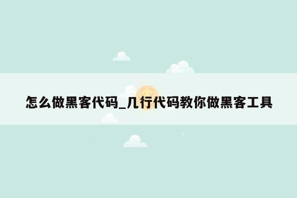 怎么做黑客代码_几行代码教你做黑客工具
