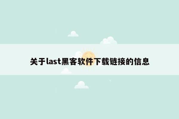关于last黑客软件下载链接的信息