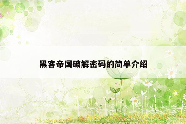 黑客帝国破解密码的简单介绍