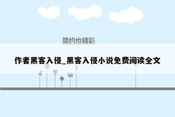 作者黑客入侵_黑客入侵小说免费阅读全文