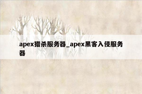 apex猎杀服务器_apex黑客入侵服务器