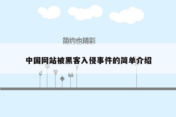 中国网站被黑客入侵事件的简单介绍