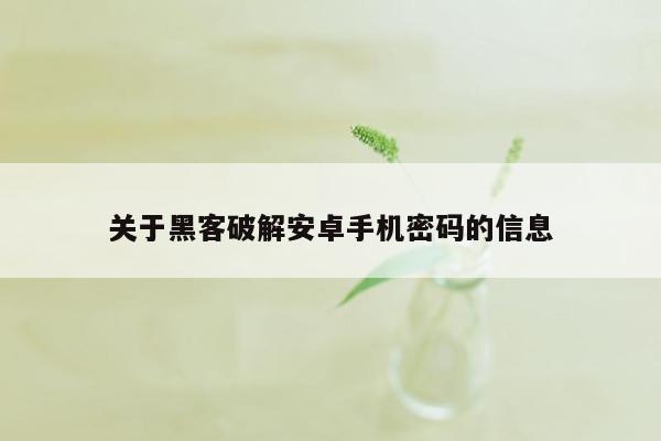 关于黑客破解安卓手机密码的信息