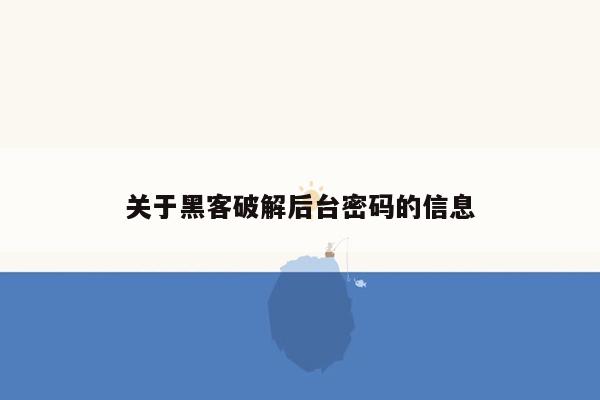 关于黑客破解后台密码的信息