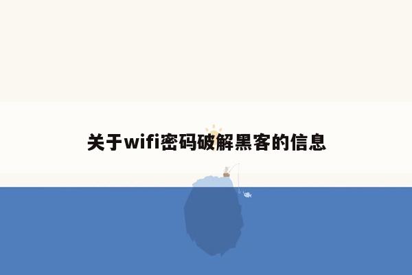 关于wifi密码破解黑客的信息