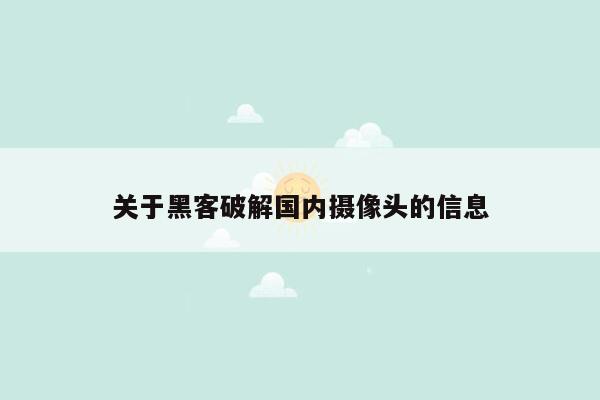 关于黑客破解国内摄像头的信息