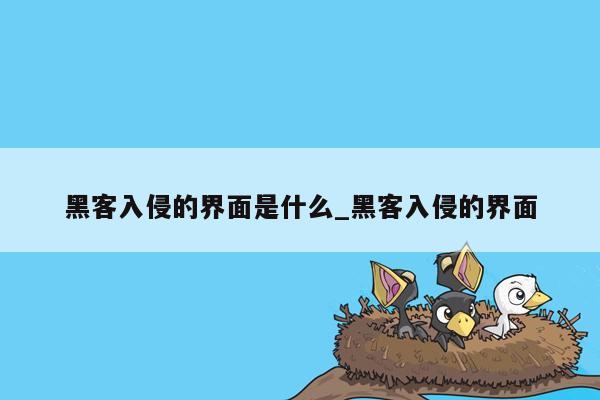 黑客入侵的界面是什么_黑客入侵的界面