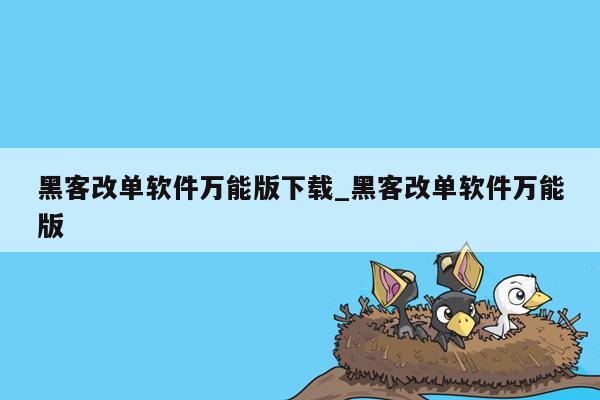 黑客改单软件万能版下载_黑客改单软件万能版