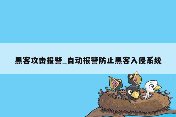黑客攻击报警_自动报警防止黑客入侵系统