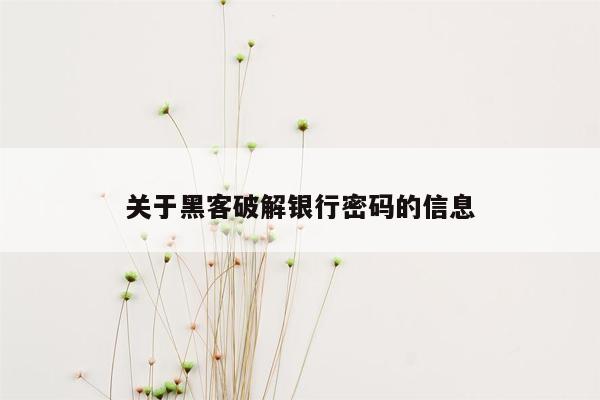 关于黑客破解银行密码的信息
