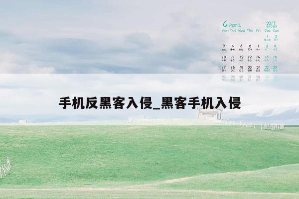 手机反黑客入侵_黑客手机入侵