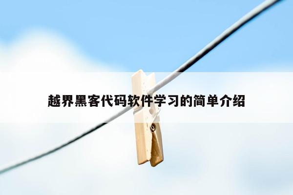 越界黑客代码软件学习的简单介绍