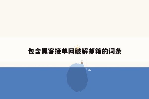 包含黑客接单网破解邮箱的词条