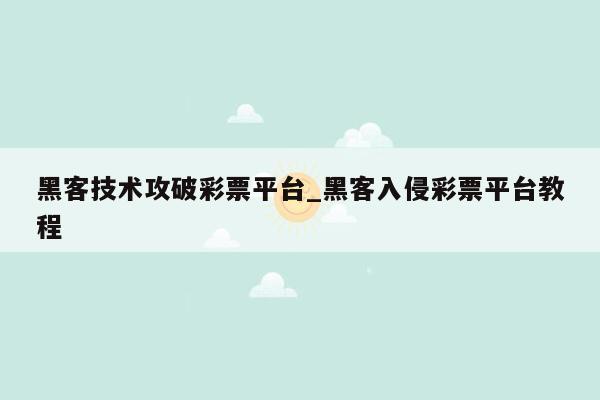 黑客技术攻破彩票平台_黑客入侵彩票平台教程