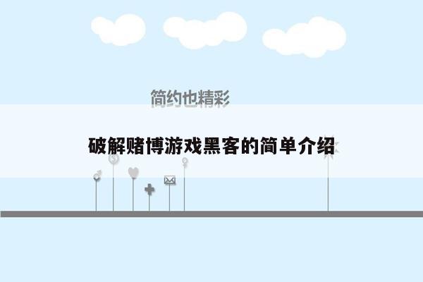 破解赌博游戏黑客的简单介绍