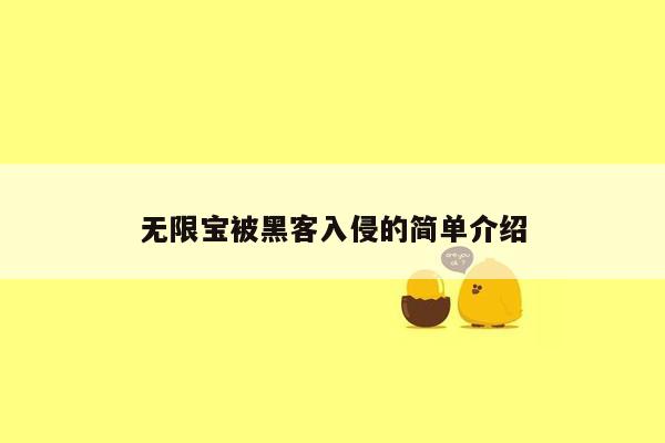 无限宝被黑客入侵的简单介绍