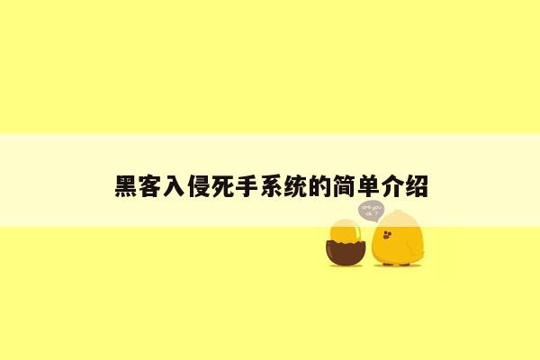 黑客入侵死手系统的简单介绍