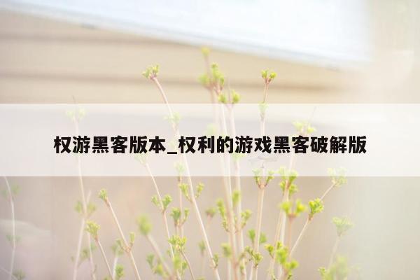 权游黑客版本_权利的游戏黑客破解版