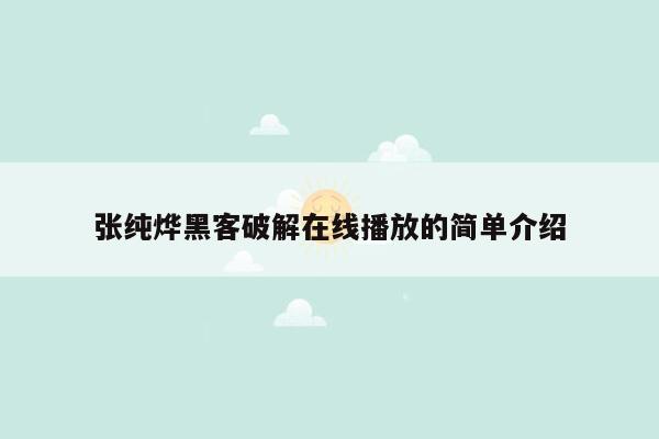 张纯烨黑客破解在线播放的简单介绍
