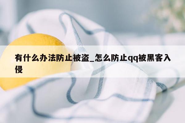 有什么办法防止被盗_怎么防止qq被黑客入侵