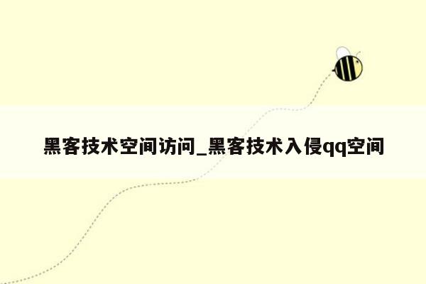 黑客技术空间访问_黑客技术入侵qq空间