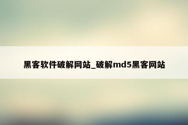 黑客软件破解网站_破解md5黑客网站