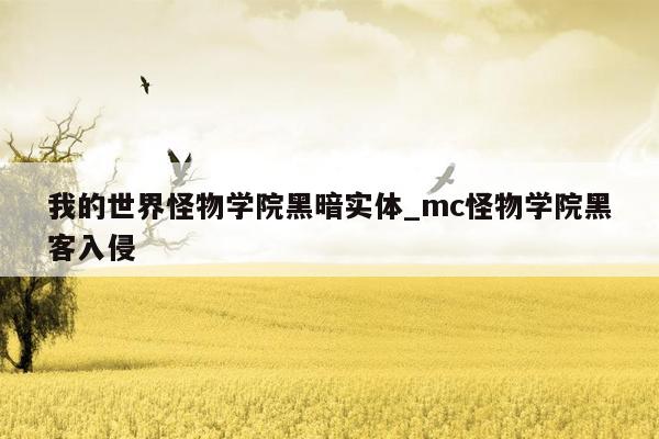 我的世界怪物学院黑暗实体_mc怪物学院黑客入侵