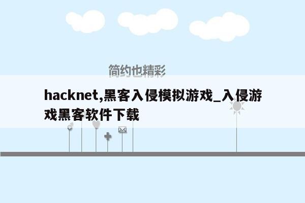 hacknet,黑客入侵模拟游戏_入侵游戏黑客软件下载