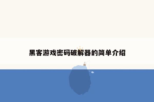 黑客游戏密码破解器的简单介绍