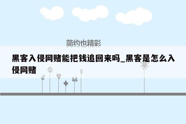 黑客入侵网赌能把钱追回来吗_黑客是怎么入侵网赌