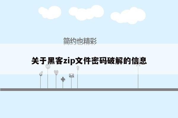 关于黑客zip文件密码破解的信息