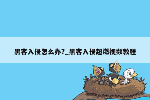 黑客入侵怎么办?_黑客入侵超燃视频教程