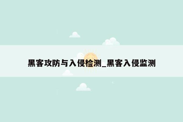 黑客攻防与入侵检测_黑客入侵监测