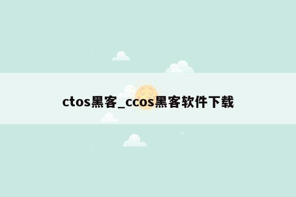 ctos黑客_ccos黑客软件下载