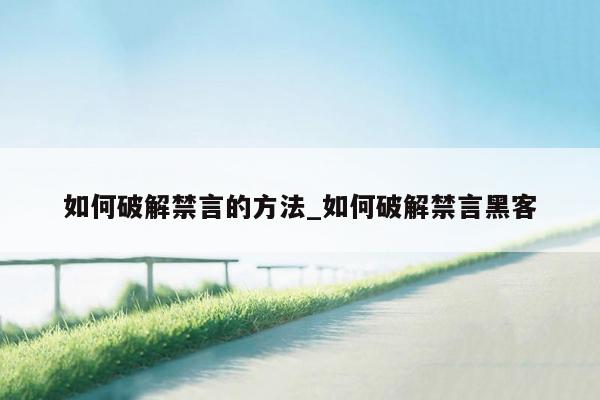 如何破解禁言的方法_如何破解禁言黑客