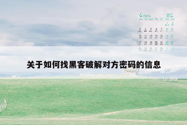 关于如何找黑客破解对方密码的信息