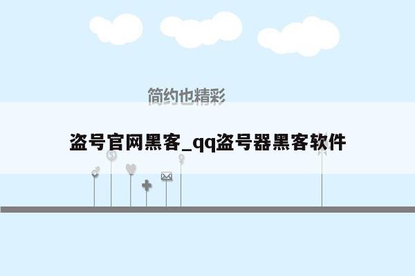 盗号官网黑客_qq盗号器黑客软件