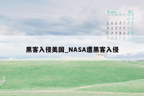 黑客入侵美国_NASA遭黑客入侵