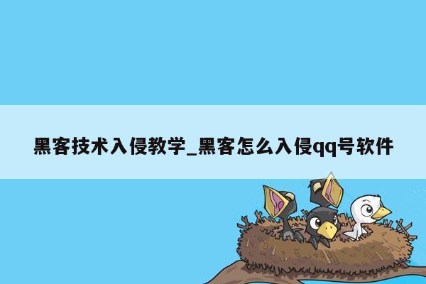 黑客技术入侵教学_黑客怎么入侵qq号软件