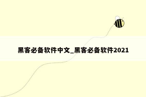 黑客必备软件中文_黑客必备软件2021