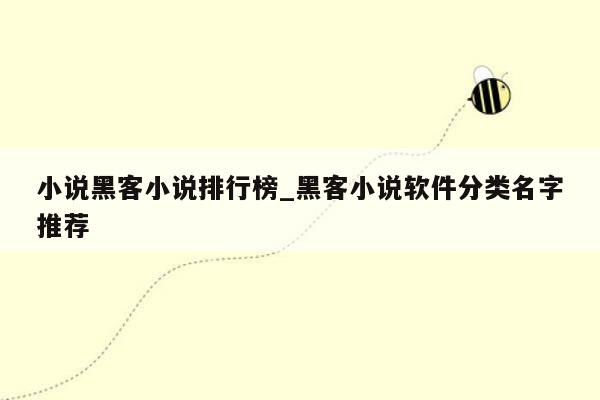 小说黑客小说排行榜_黑客小说软件分类名字推荐