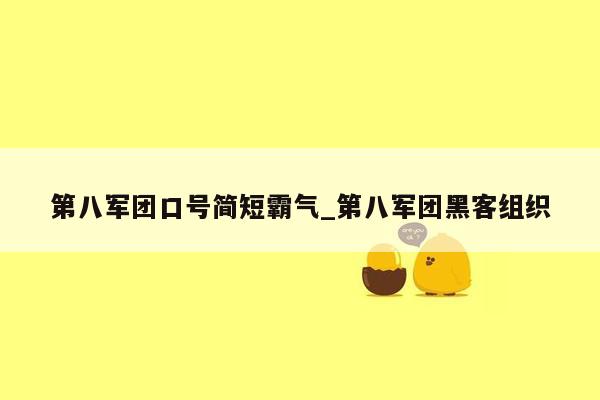 第八军团口号简短霸气_第八军团黑客组织