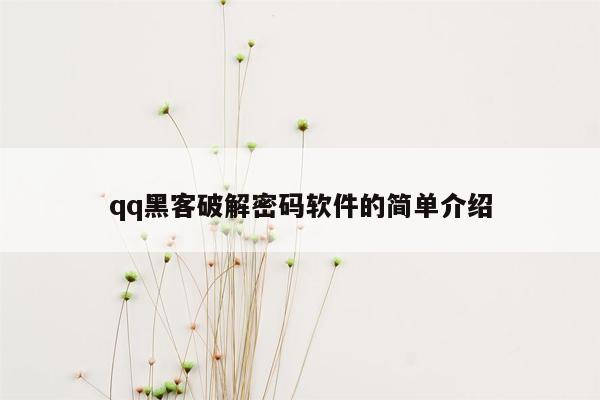 qq黑客破解密码软件的简单介绍